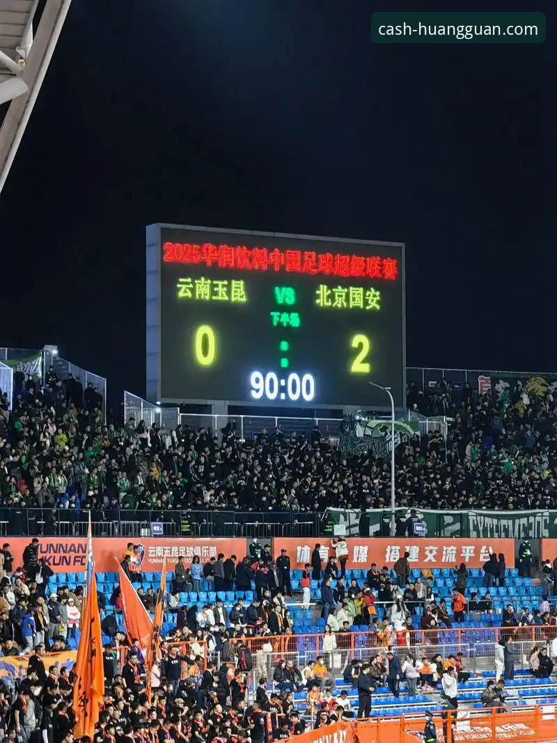 揭秘中超史诗对决：云南玉昆3-3北京国安，三次落后三次扳平的背后真相